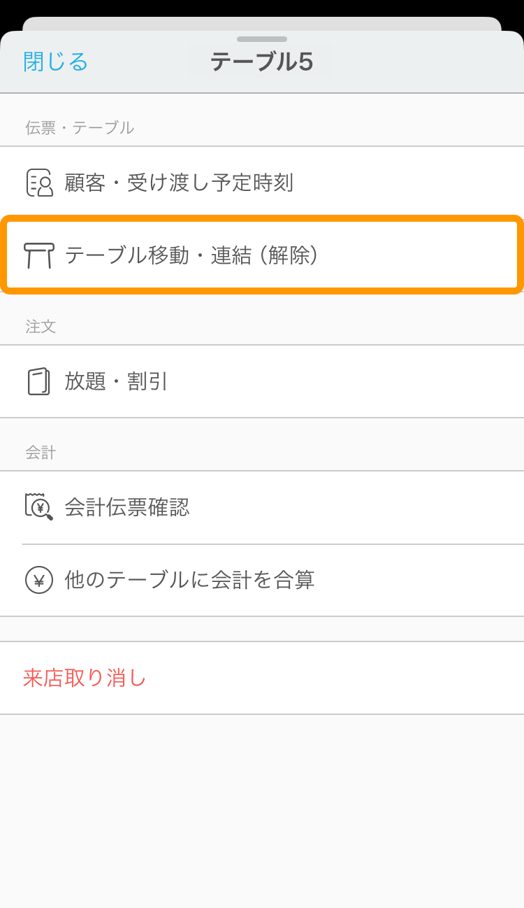 02 Airレジ オーダー テーブル管理 テーブル移動・連結 (解除)