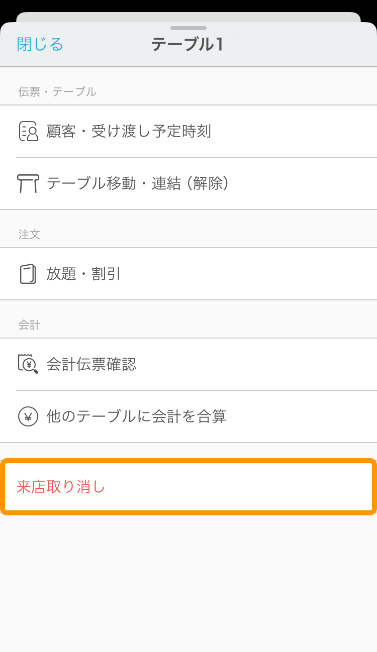 QRコード利用時に、頼んでない注文があったとき（モバイルオーダー
