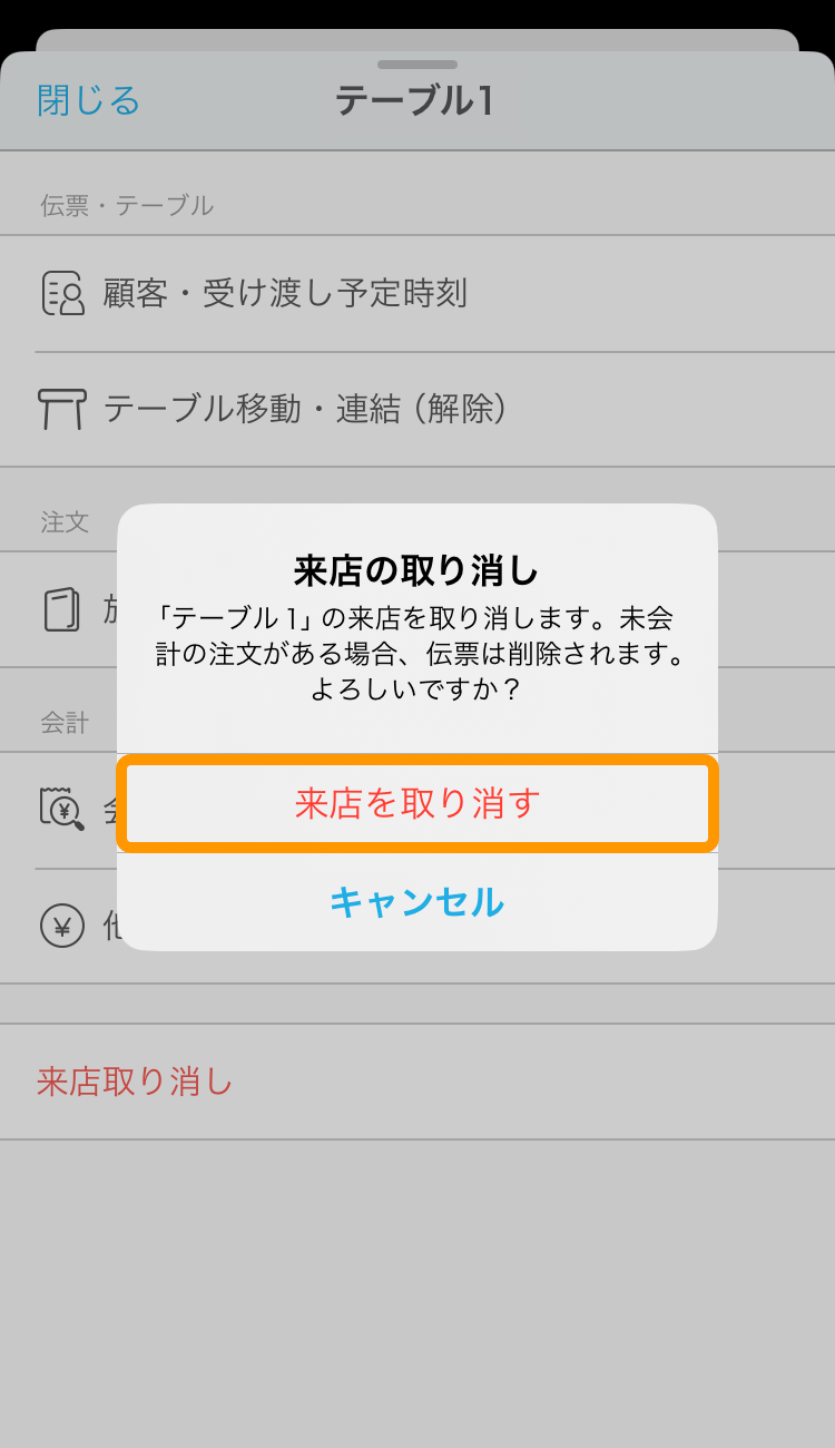 QRコード利用時に、頼んでない注文があったとき（モバイルオーダー
