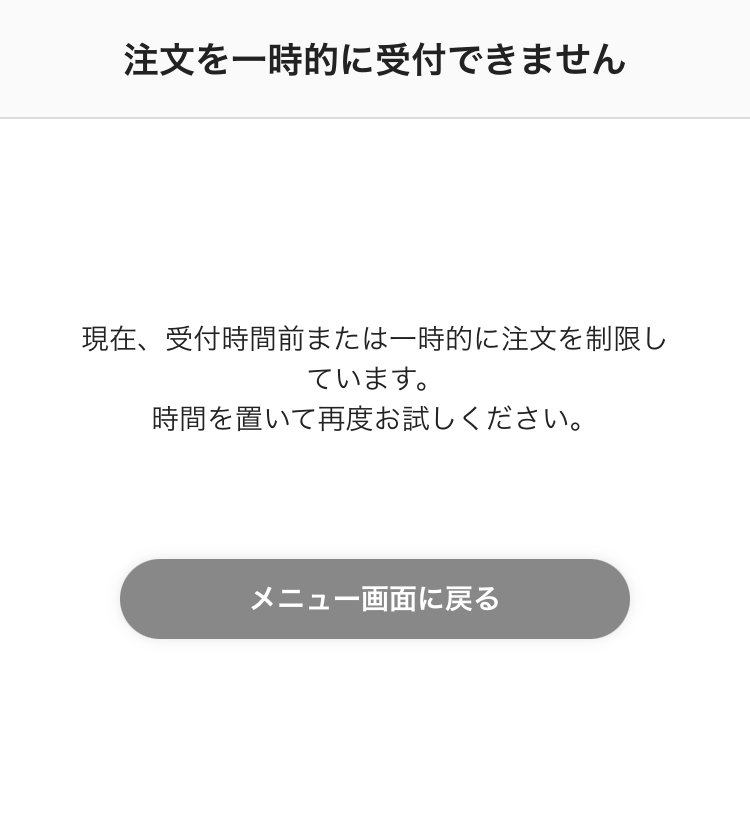 12 注文サイト 注文を一時的に受付できません