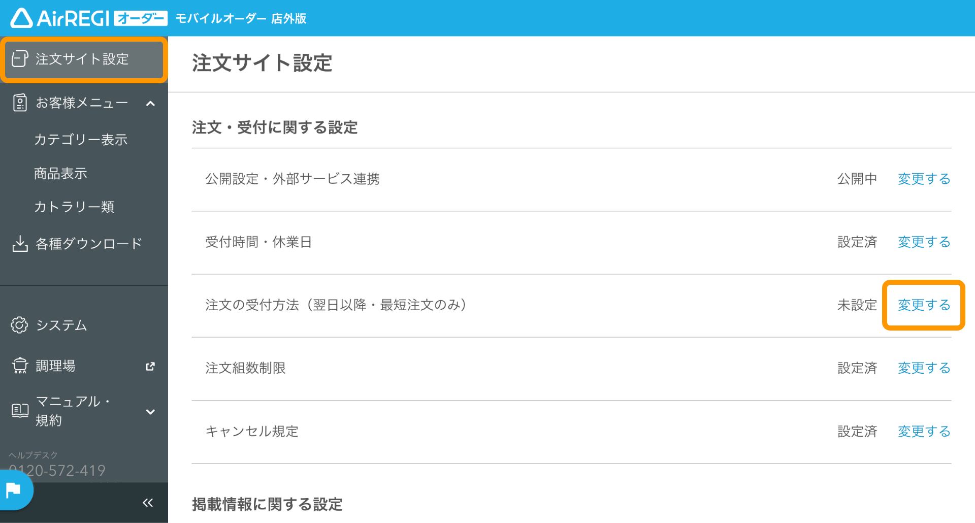 01 モバイルオーダー 店外版 管理画面 モバイルオーダー 店外版 サイト管理画面 翌日以降の受け渡し注文 変更する 
