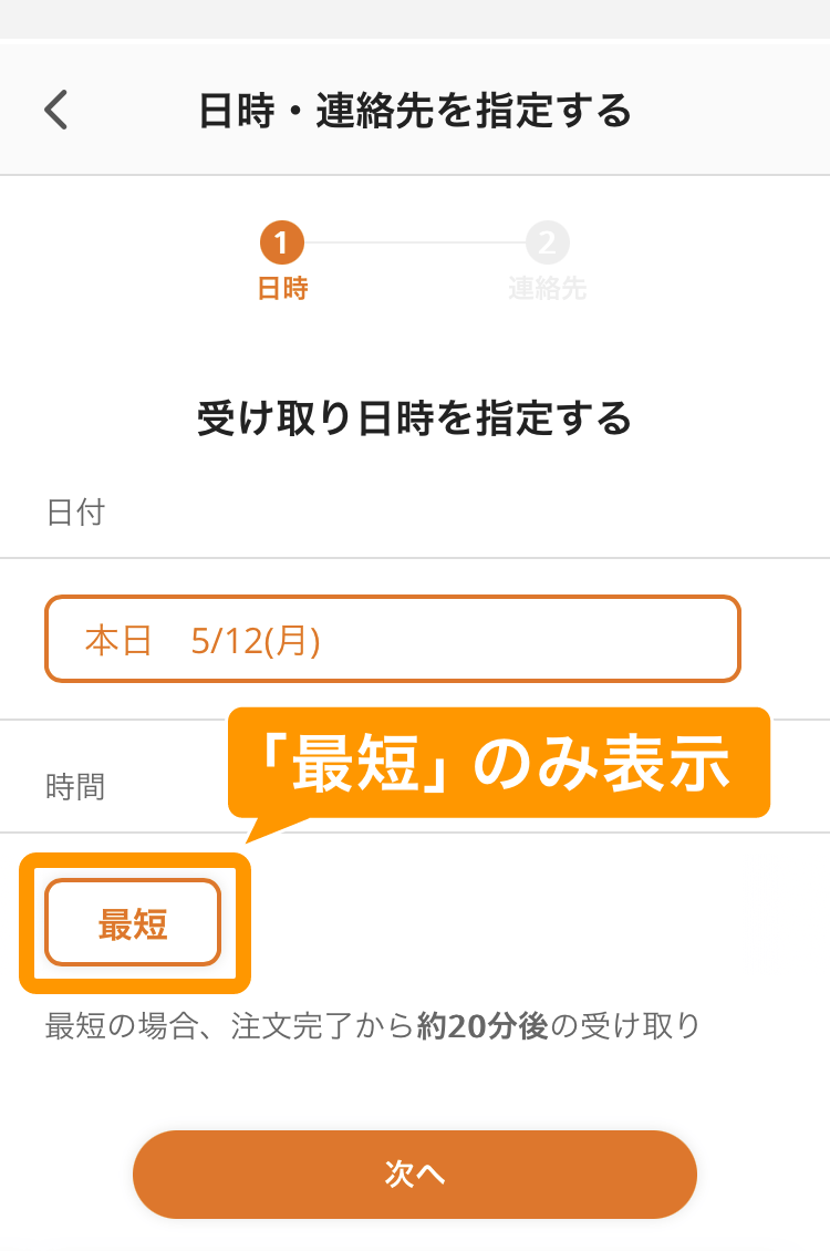 07 モバイルオーダー 注文サイト 店外版 日時・連絡先を指定する 「最短」のみ表示