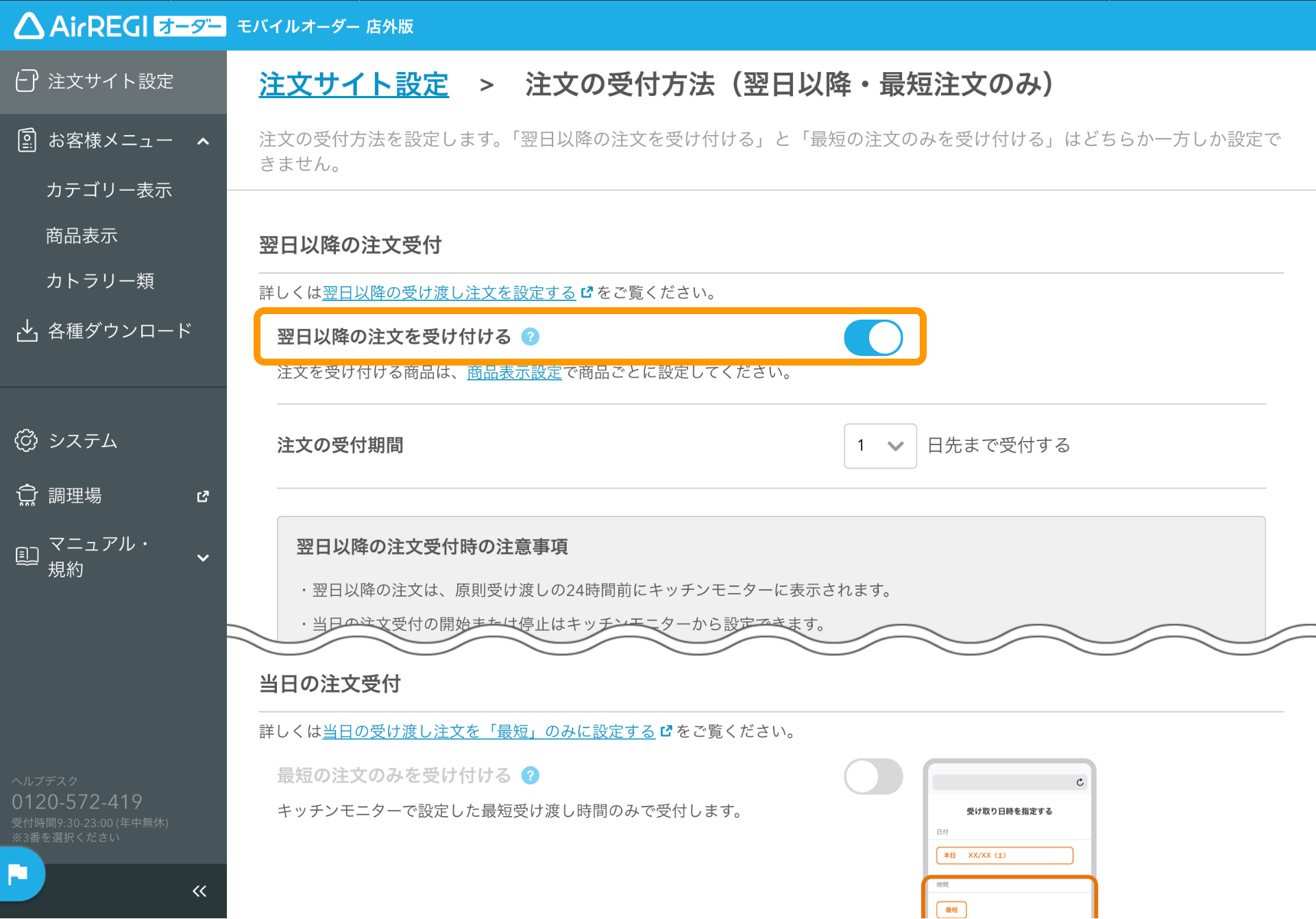 02 モバイルオーダー 店外版 管理画面 翌日以降の受け渡し注文画面 翌日以降の受け渡し注文を受付する