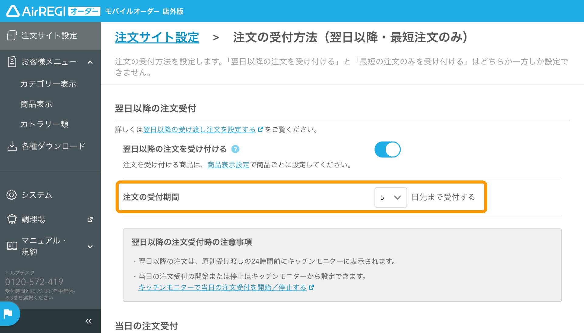03 モバイルオーダー 店外版 管理画面 翌日以降の受け渡し注文画面 翌日以降の受け渡し注文を受付する