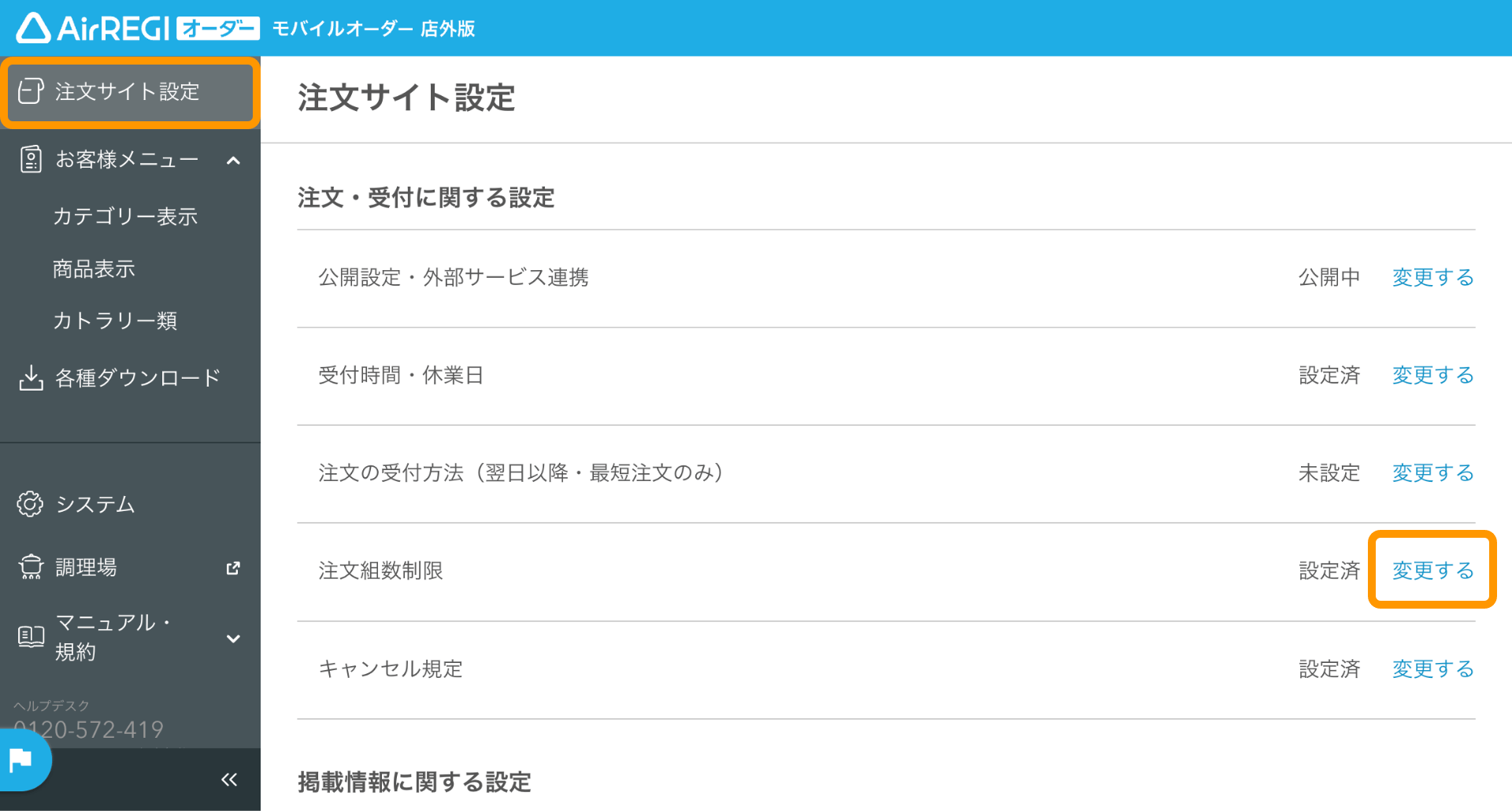 同時間帯に受け渡し可能な注文組数を制限する（モバイルオーダー