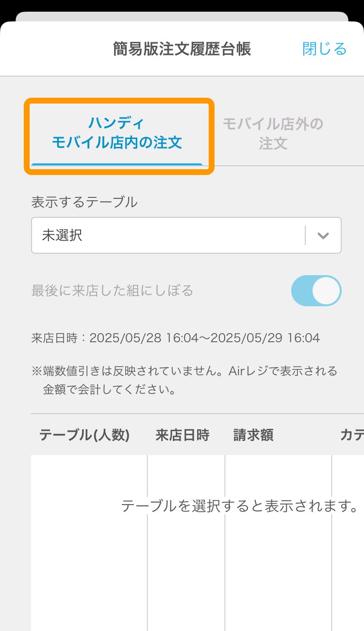 03 Airレジ オーダー ハンディ 簡易版注文履歴台帳 ハンディ モバイル店内の注文タブ