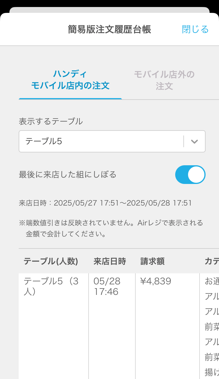 07 Airレジ オーダー ハンディ 簡易版注文履歴台帳