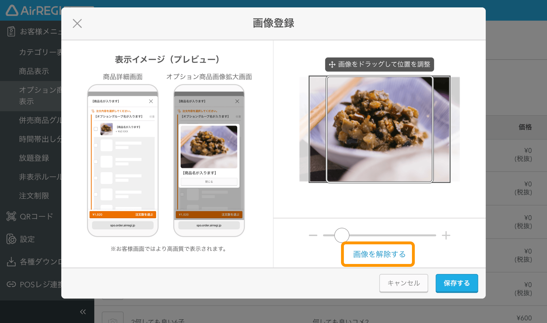 05 モバイルオーダー 店内版 管理画面 オプション商品表示画面 商品画像 画像を解除する