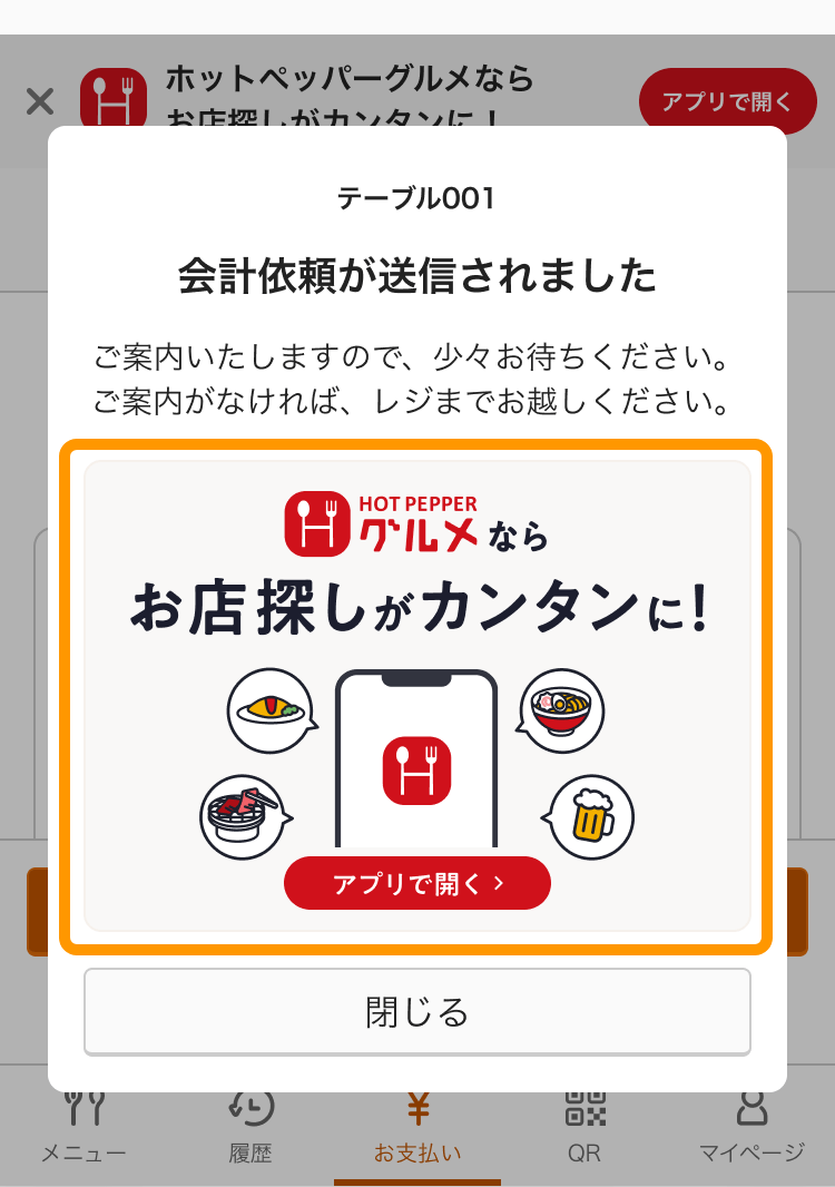 02 モバイルオーダー 店内版 ホットペッパーグルメバナー