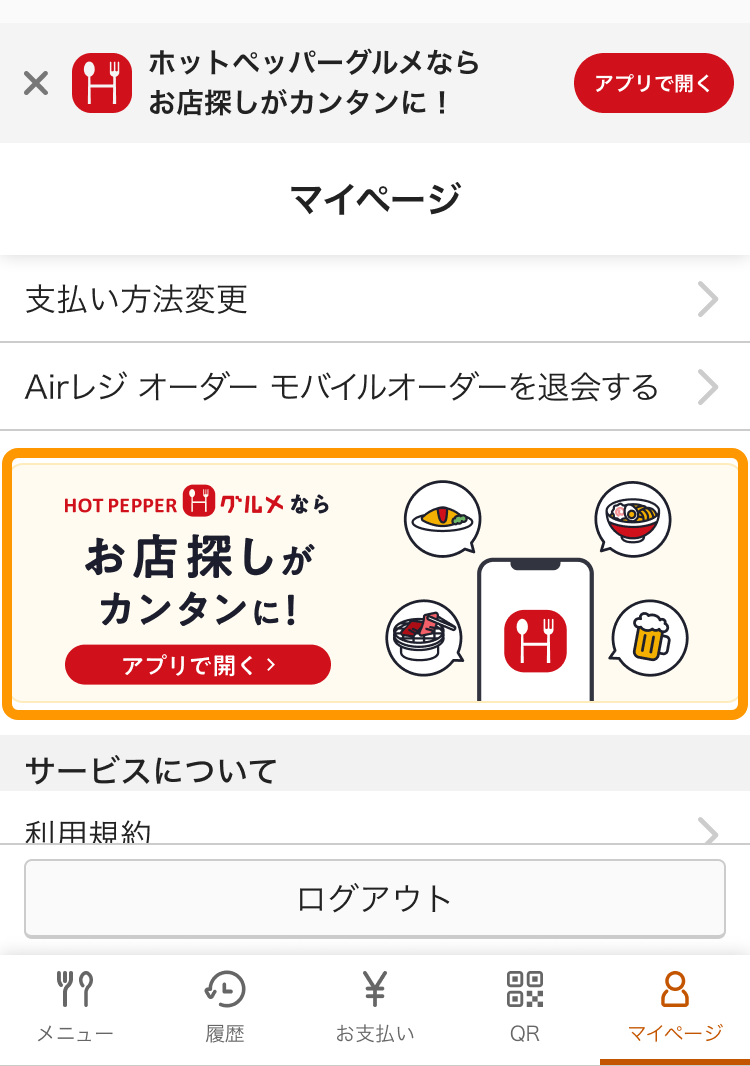 03 モバイルオーダー 店内版 ホットペッパーグルメバナー