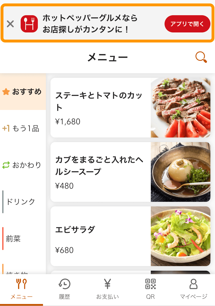 01 モバイルオーダー 店内版 ホットペッパーグルメ アプリを開く