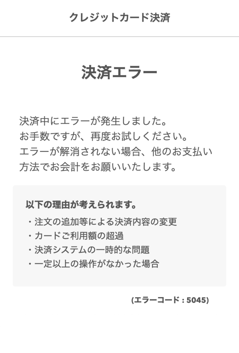 06 クレジットカード決済画面 決済エラー（エラーコード：5045）
