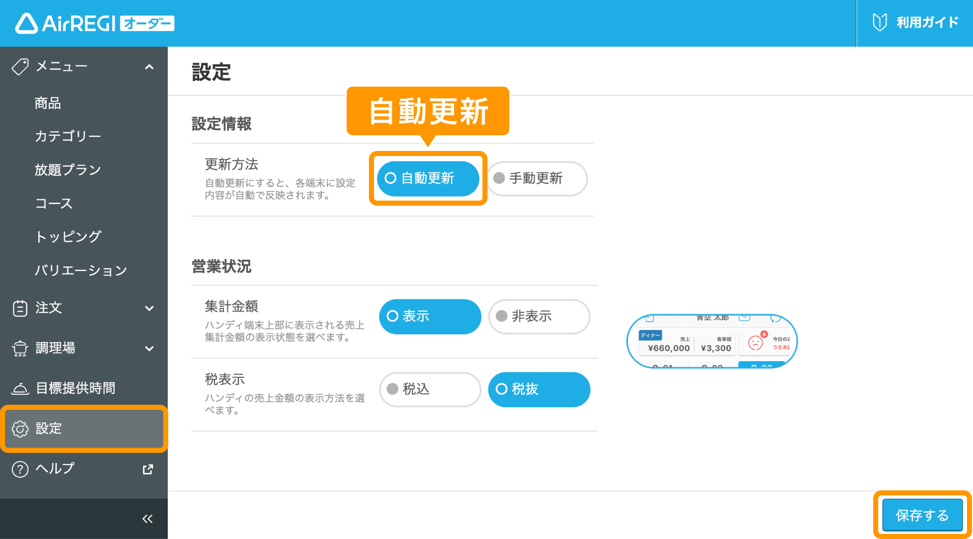 04 Airレジ オーダー 管理画面 設定画面 自動更新