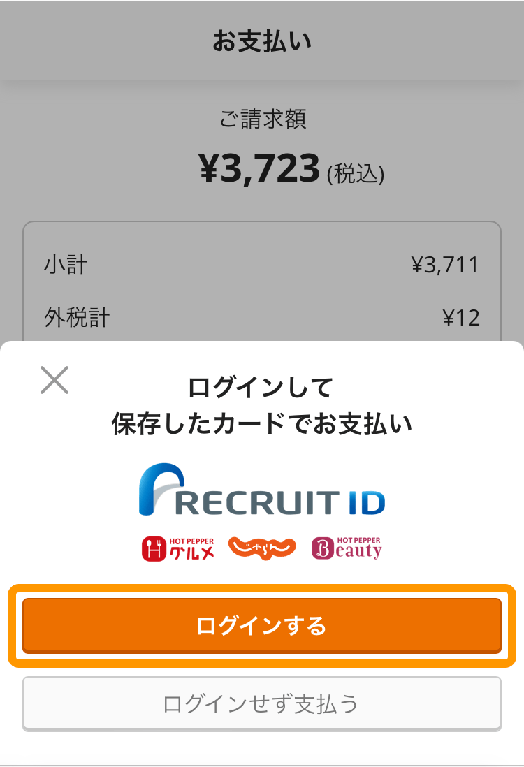 07 モバイルオーダー 店内版 お支払い画面 ログインして保存したカードでお支払い