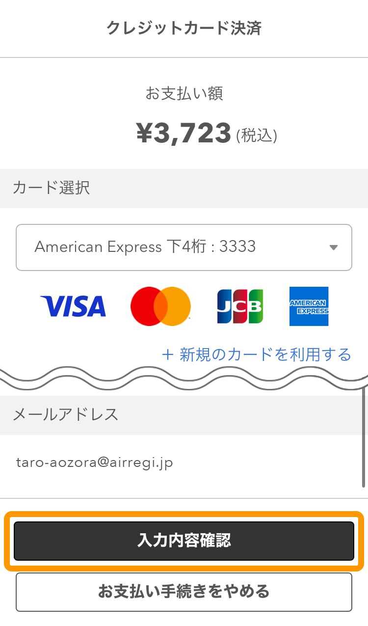 04 モバイルオーダー 店内版 クレジットカード決済画面 入力内容確認