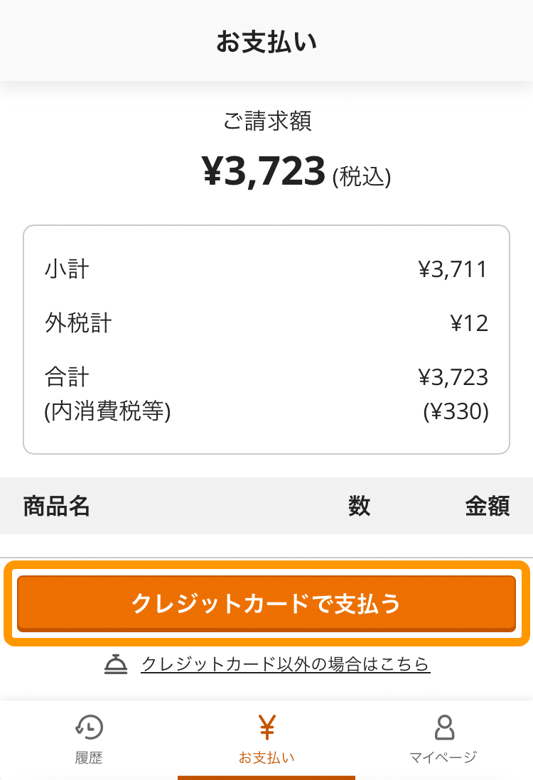 02 オンライン決済 お支払い画面 クレジットカードで支払う