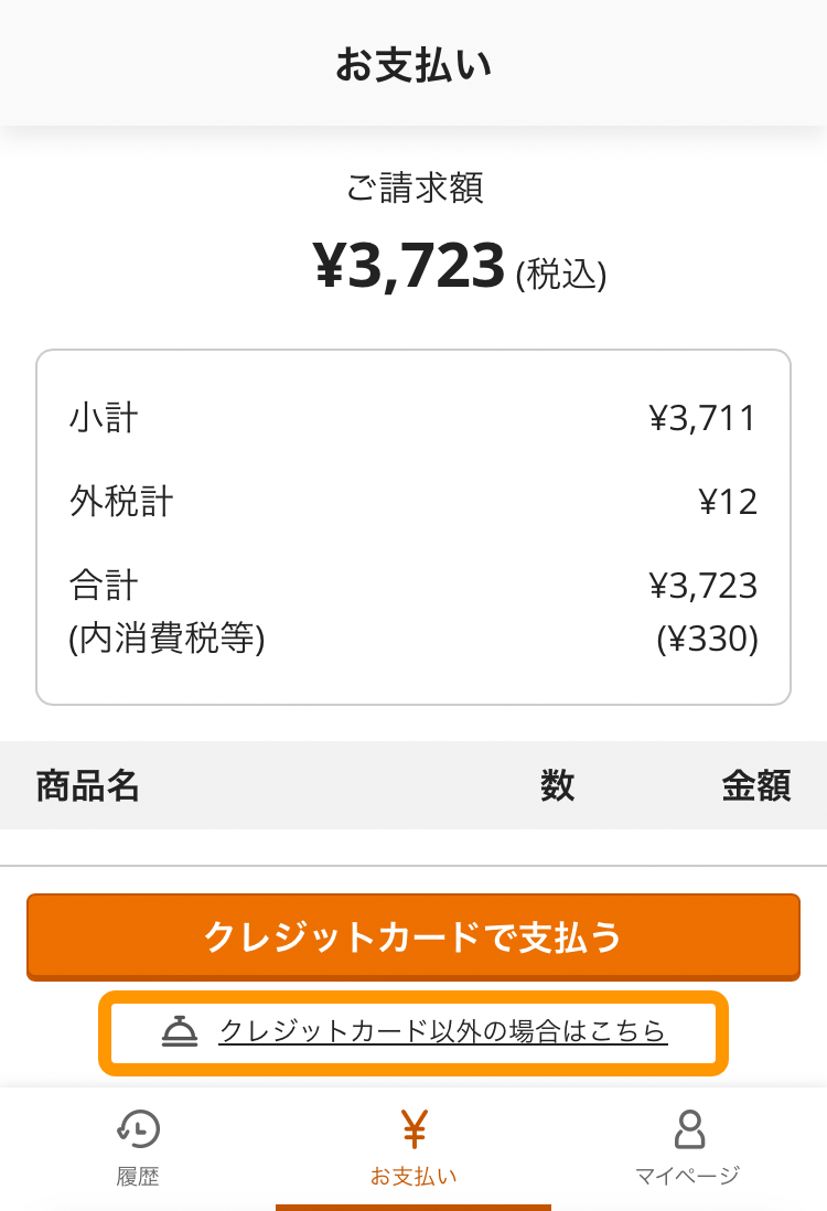 03 オンライン決済 お支払い画面 クレジットカード以外の場合はこちら