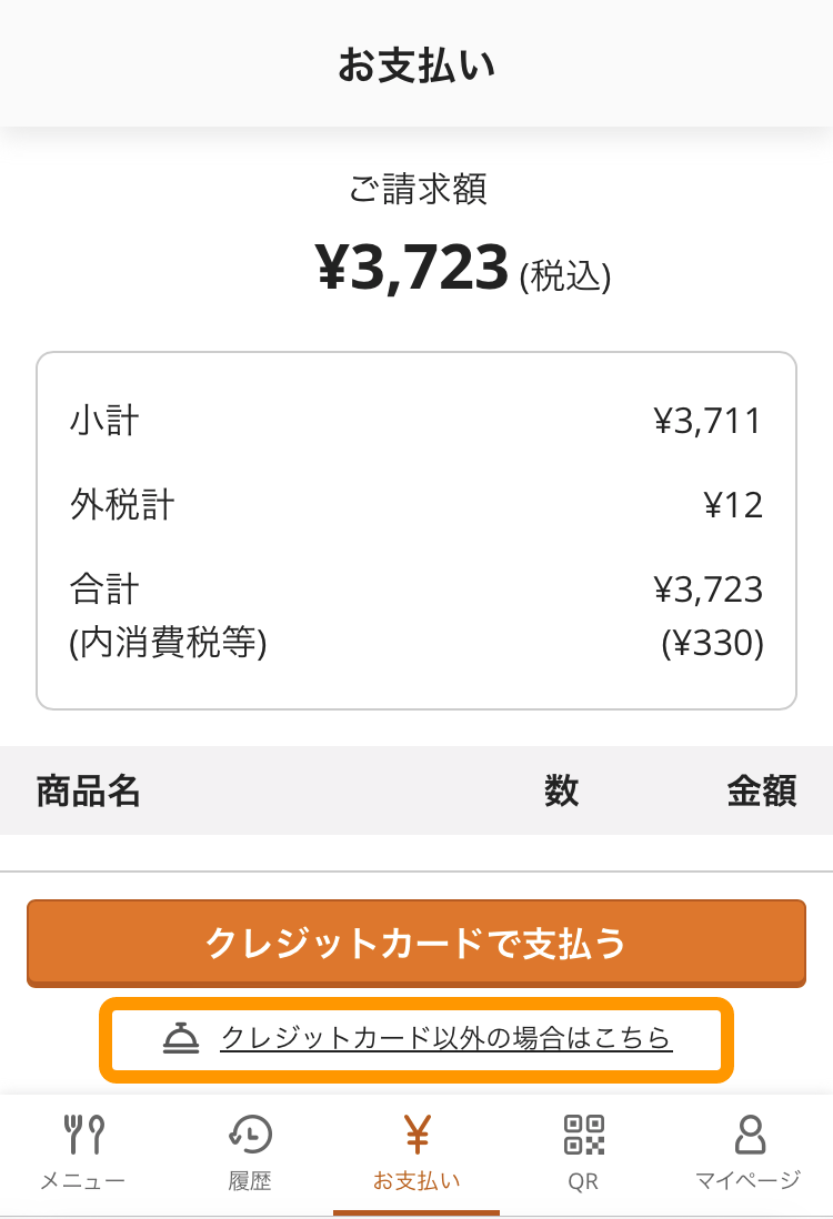 04 モバイルオーダー 店内版 お支払い画面 クレジットカード以外の場合はこちら