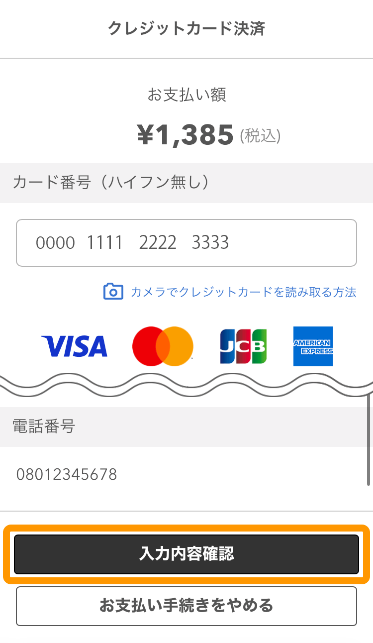 13 注文サイト クレジットカード決済画面 入力内容確認