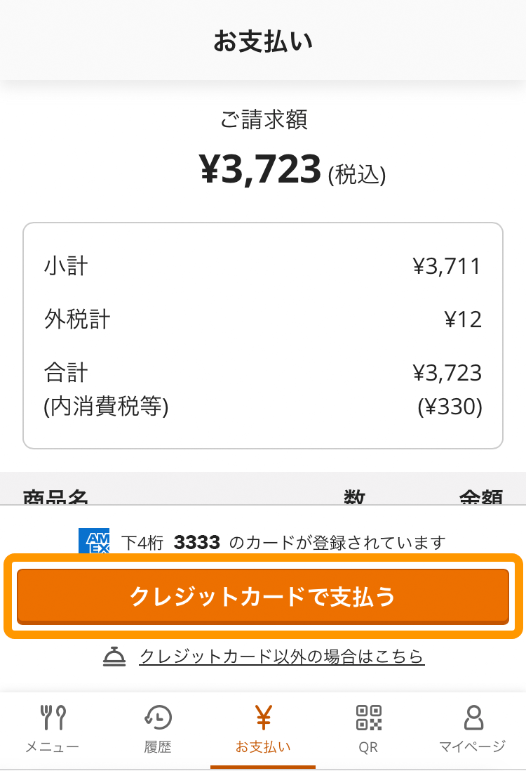お客様がリクルートIDでログインしてオンライン決済でお支払いする方法（モバイルオーダー 店内版） – Airレジ オーダー - FAQ -