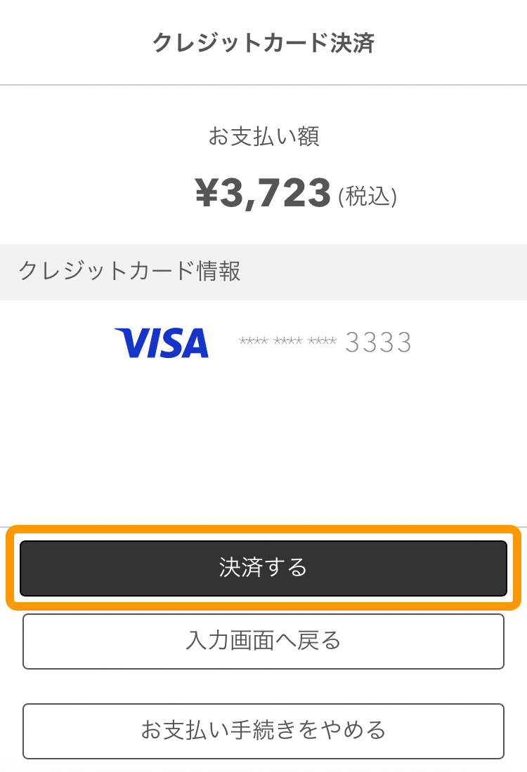 10 モバイルオーダー 店内版 クレジットカード決済画面 決済する