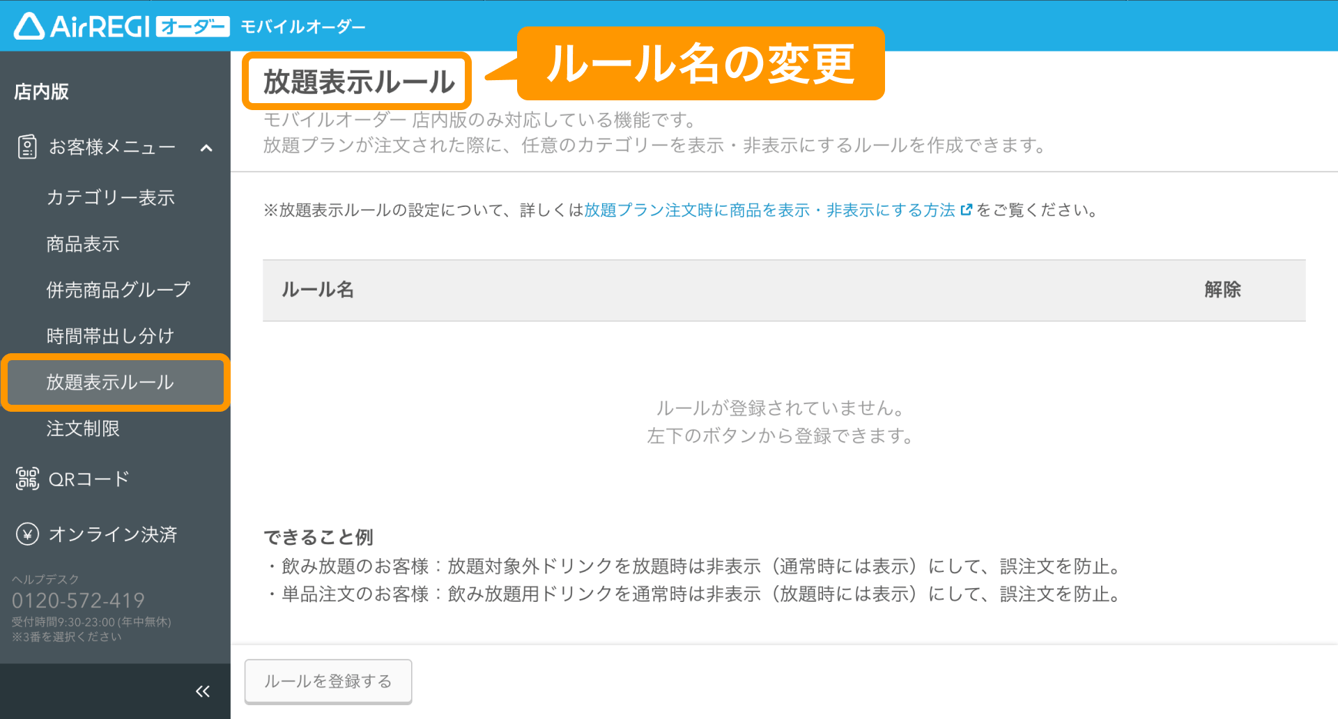 放題プラン注文時の「非表示ルール」が「放題表示ルール」に変わります