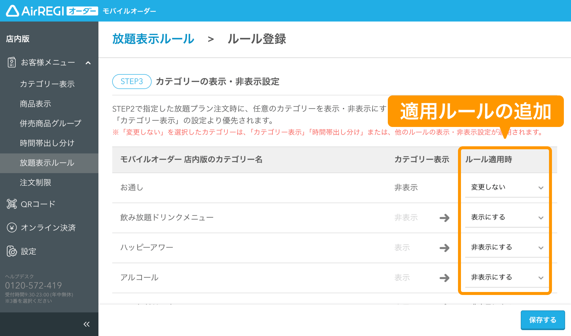 放題プラン注文時の「非表示ルール」が「放題表示ルール」に変わります