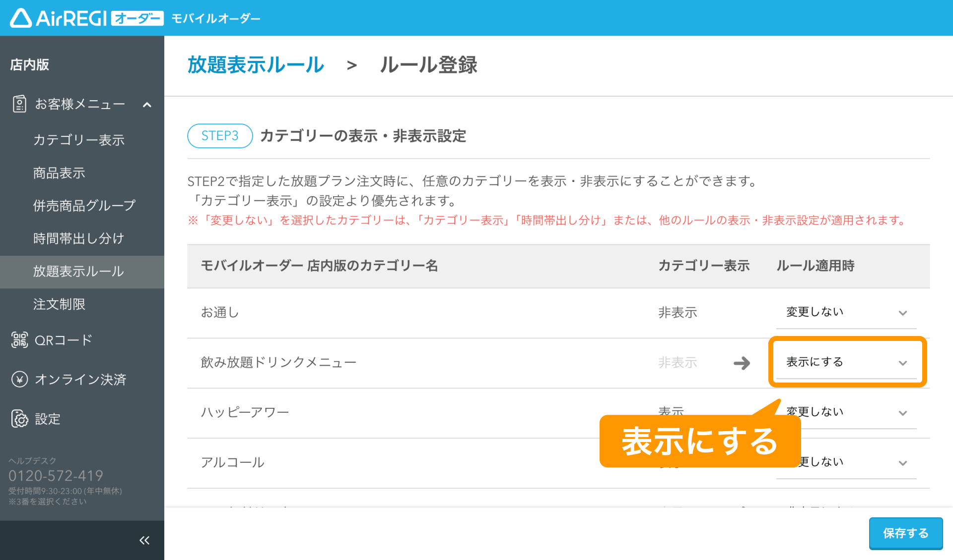 放題プラン注文時の「非表示ルール」が「放題表示ルール」に変わります