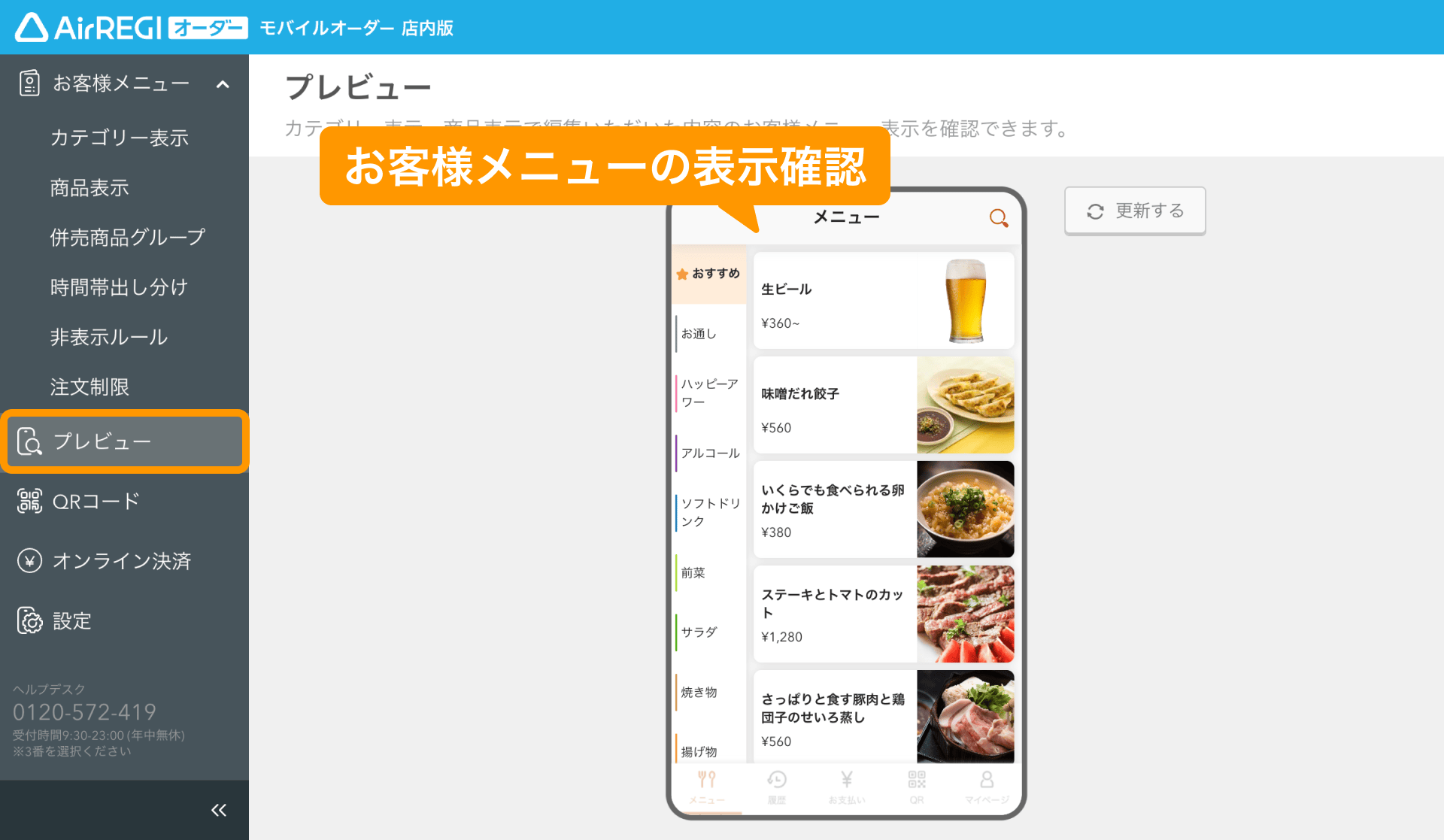 36 モバイルオーダー 店内版 管理画面 プレビュー画面 お客様メニューの表示確認
