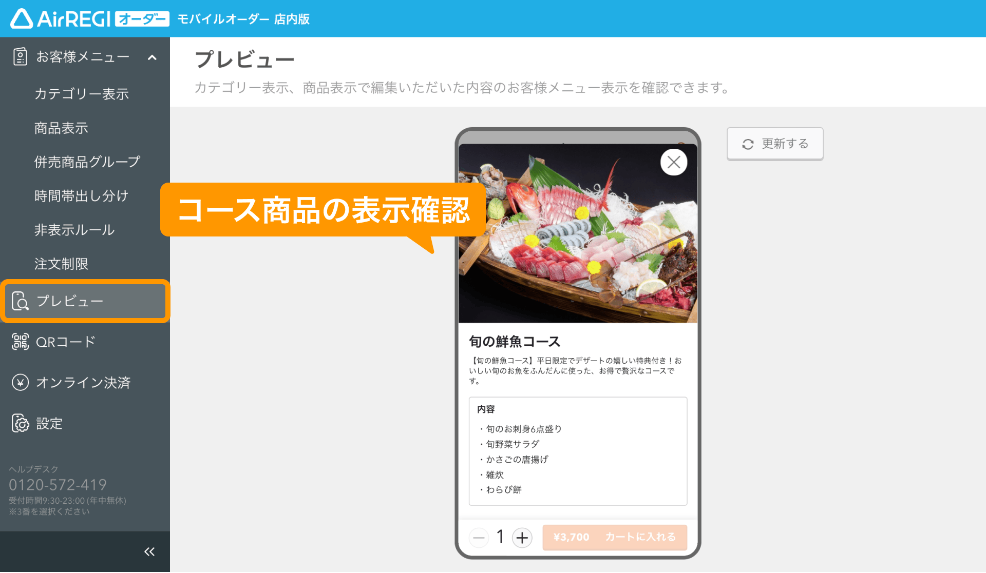 24 モバイルオーダー 店内版 管理画面 プレビュー画面 コース商品の表示確認