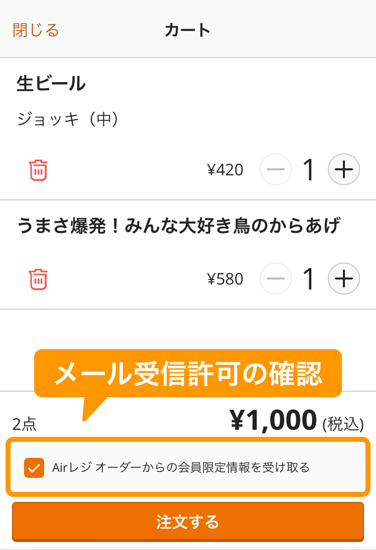 01 モバイルオーダー 店内版 カート画面 Airレジ オーダーからの会員限定情報を受け取る