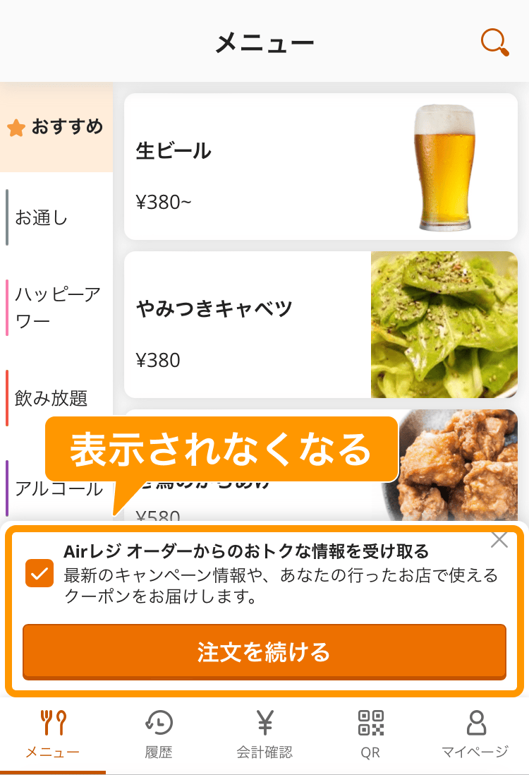 02 モバイルオーダー 店内版 メニュー画面 Airレジ オーダーからのおトクな情報を受け取る