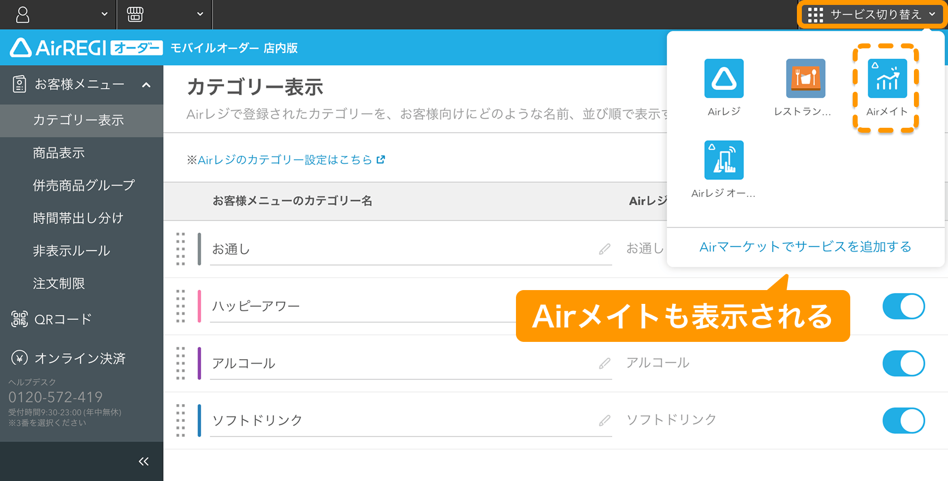 01 モバイルオーダー 店内版 管理画面 サービス切り替え Airメイトも表示される