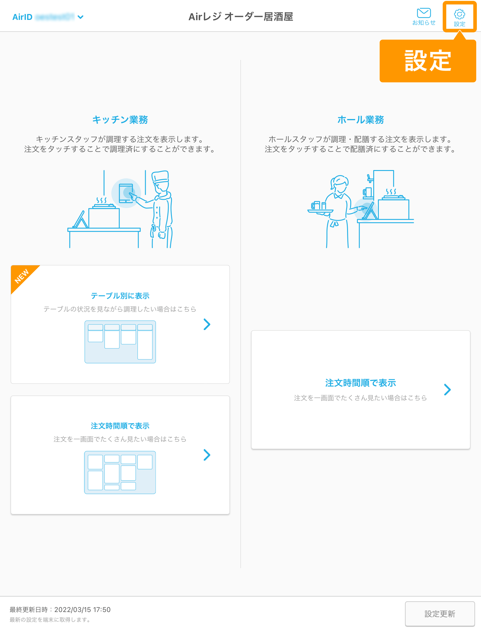 Airレジ オーダー キッチンモニターアプリ 設定