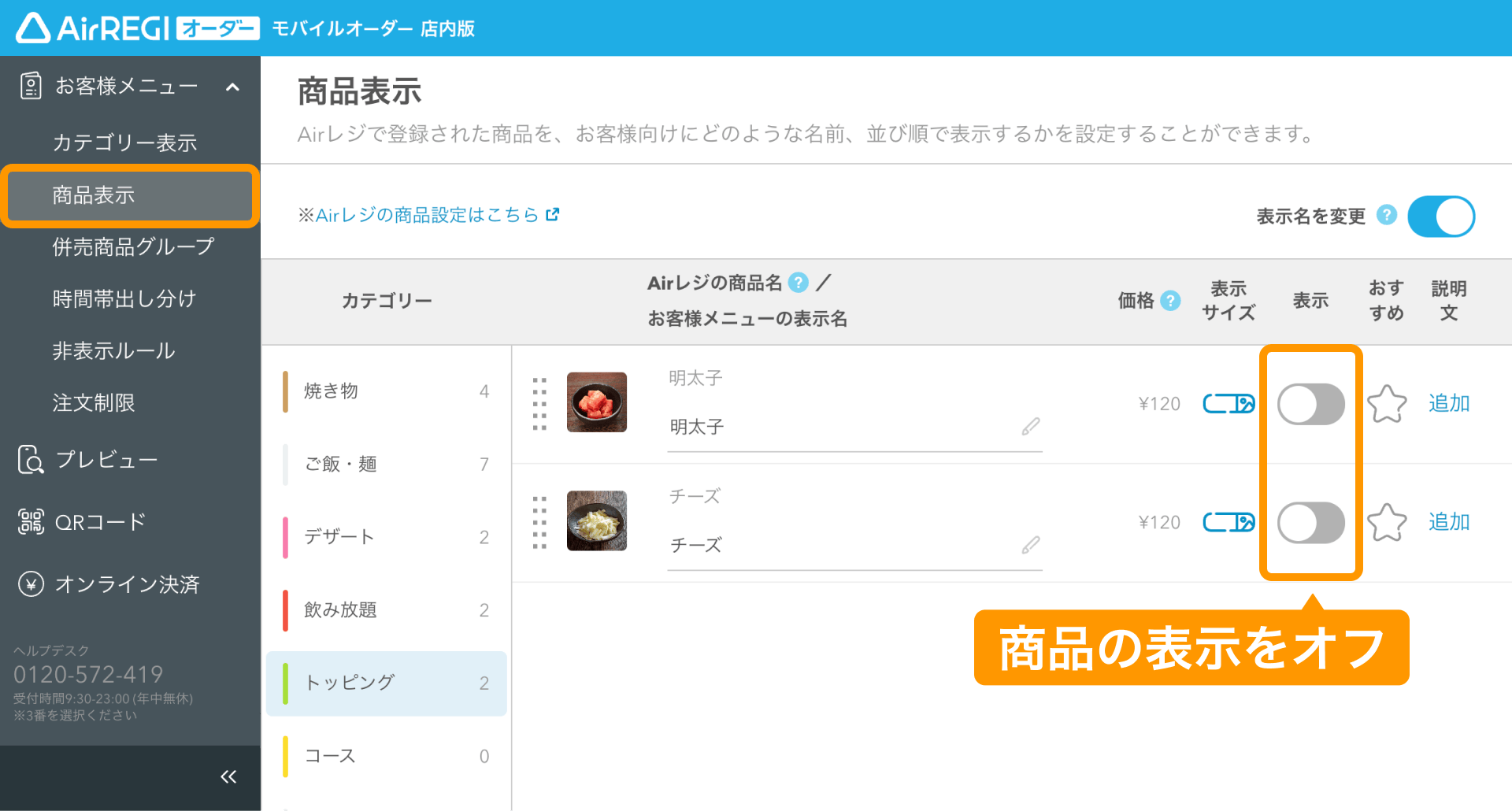 モバイルオーダー 店内版でトッピングの表示設定をする – Airレジ