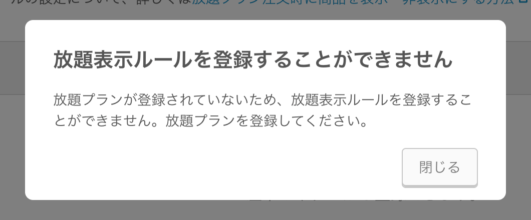 02 Airレジ オーダー 管理画面 放題表示ルール画面 放題表示ルールを登録することができません 放題プランが登録されていないため、放題表示ルールを登録することができません。放題プランを登録してください。