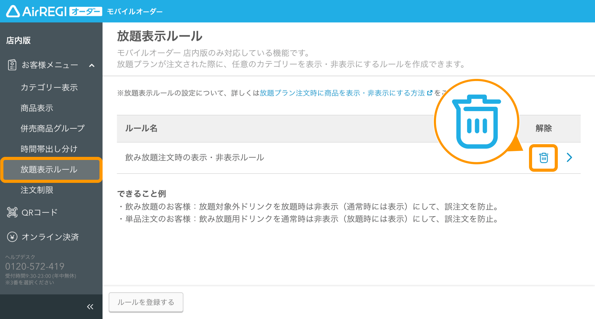 放題プラン注文時にお客様メニューから商品を表示／非表示にする方法