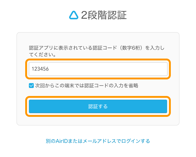 17 Airレジ オーダー ログイン画面 2段階認証 アプリ認証の場合