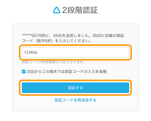 18 Airレジ オーダー ログイン画面 2段階認証 SMS認証の場合