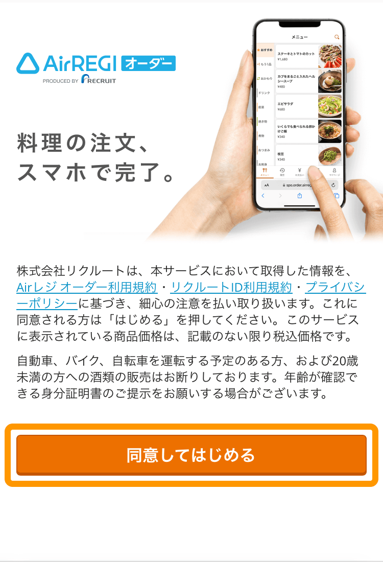 01 モバイルオーダー 店内版 同意してはじめる