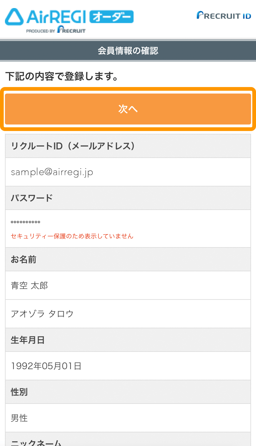 24 モバイルオーダー 店内版 会員情報の入力画面 次へ
