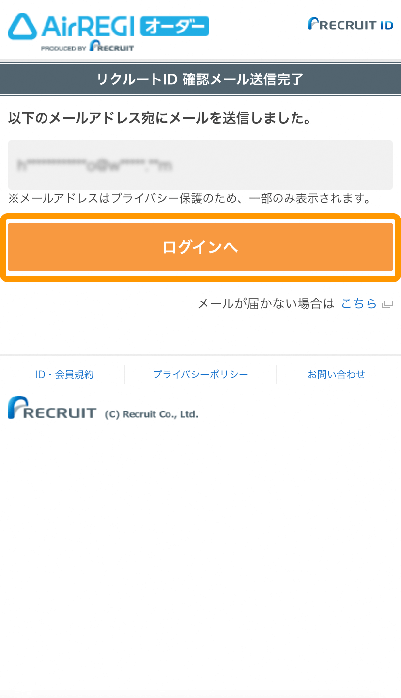 14 モバイルオーダー 店内版 リクルートID 確認メール送信完了画面 ログインへ