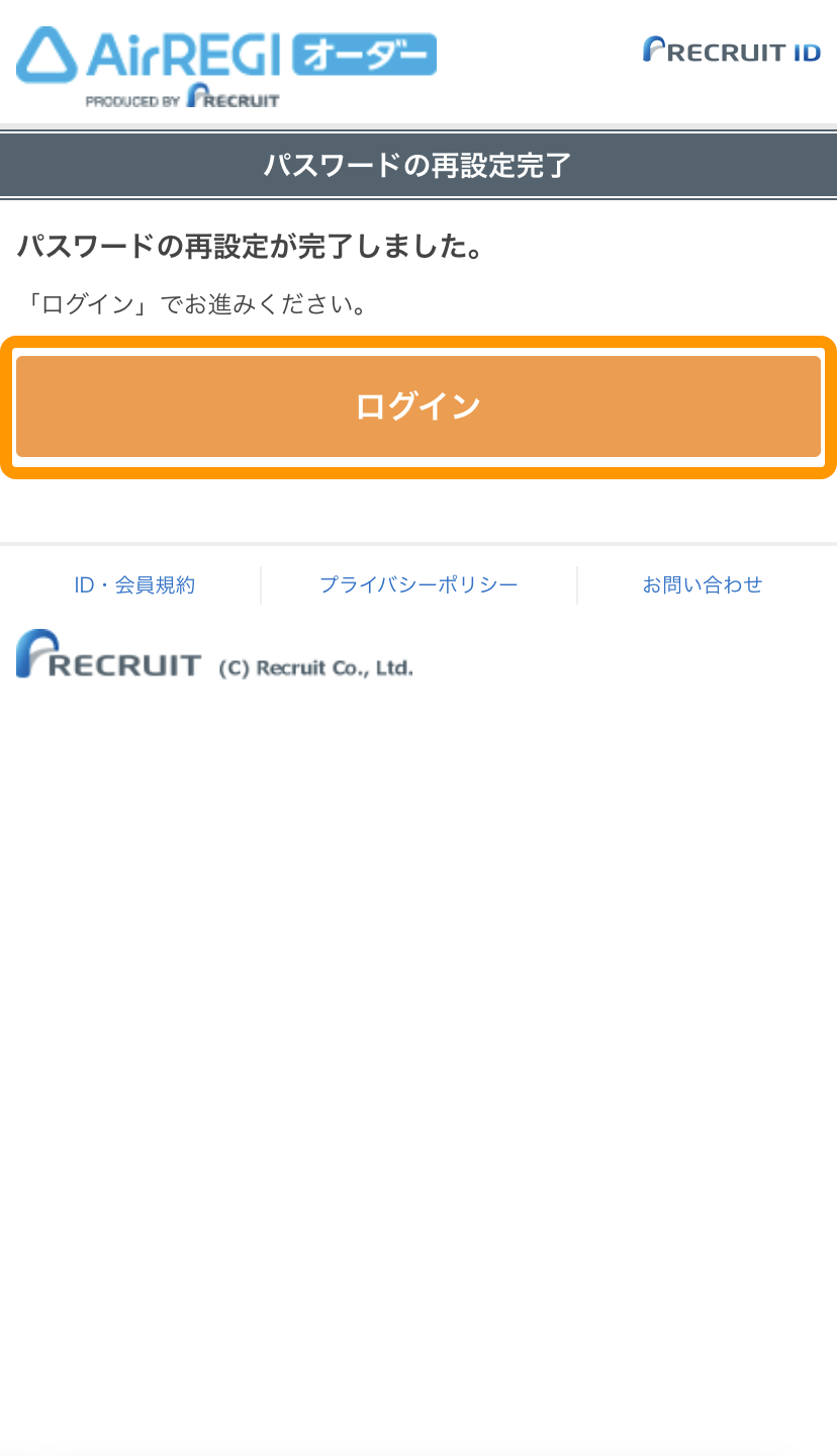 18 モバイルオーダー 店内版 パスワードの再設定完了画面 ログイン