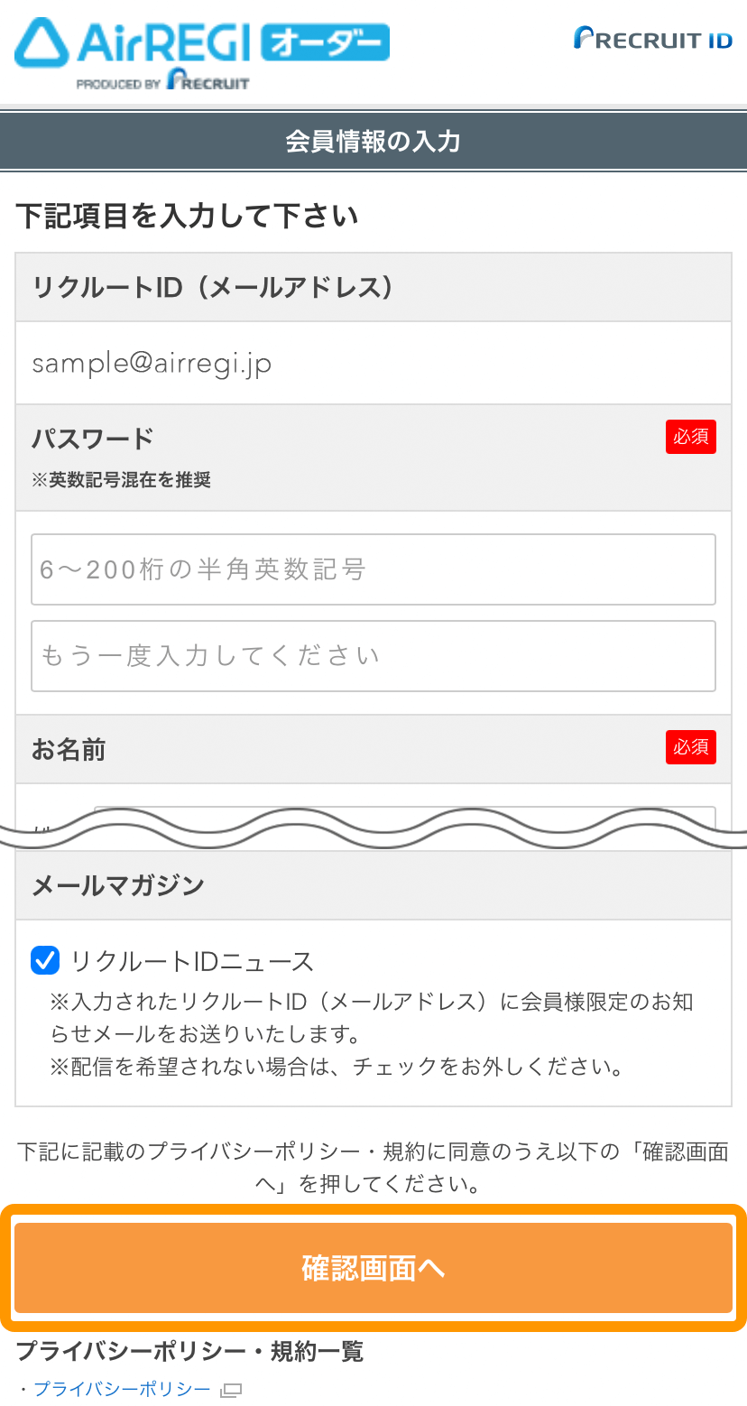 23 モバイルオーダー 店内版 会員情報の入力画面 確認画面へ
