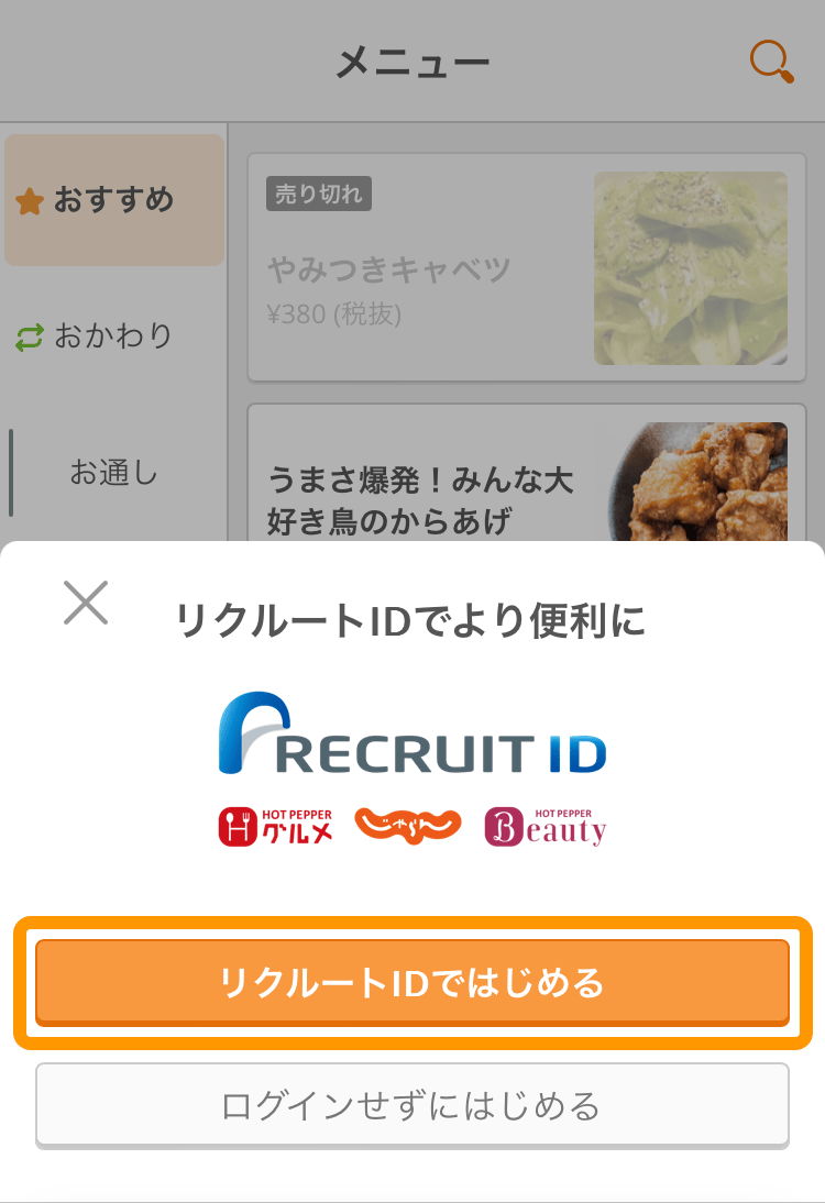 02 モバイルオーダー 店内版 利用開始画面 リクルートIDではじめる