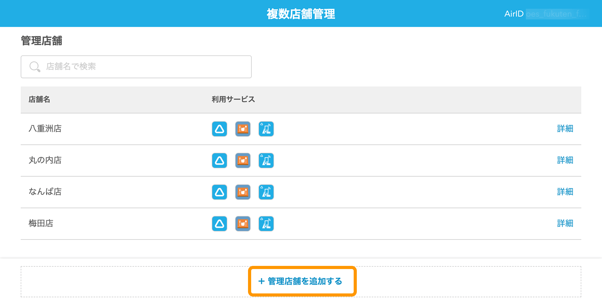 03 複数店舗管理画面 ＋管理店舗を追加する
