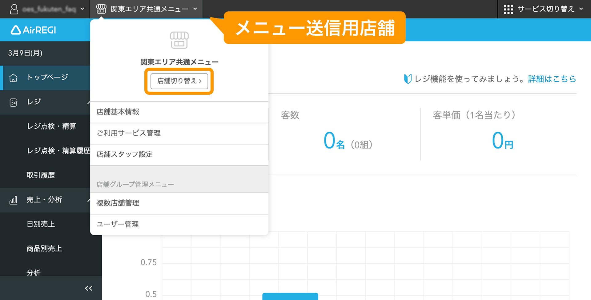 07 Airレジ バックオフィス トップページ メニュー送信用店舗 店舗切り替え