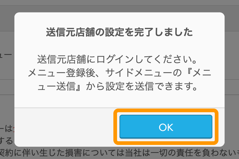 10 Airレジ オーダー 管理画面 設定内容確認画面 送信元店舗の設定を完了しました OK