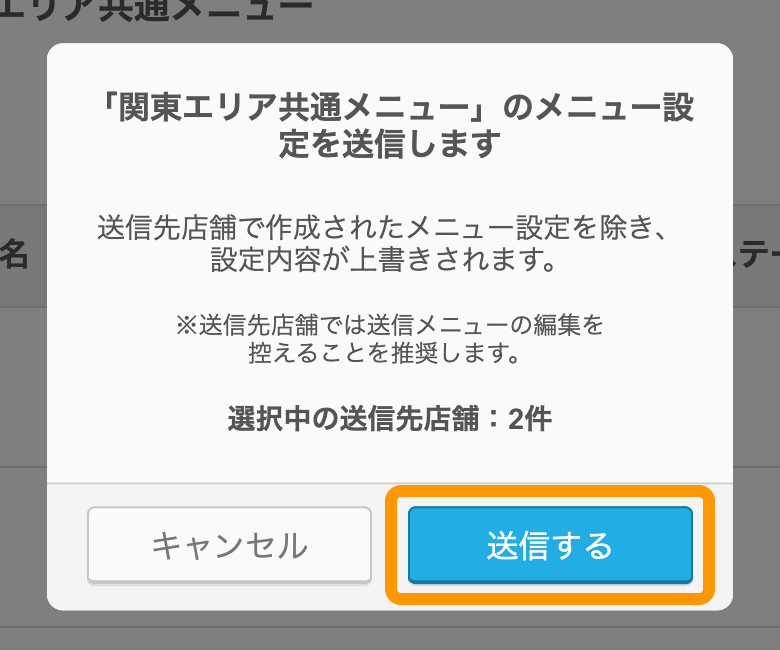04 Airレジ オーダー 管理画面 メニュー送受信画面 メニュー設定を送信します 送信する