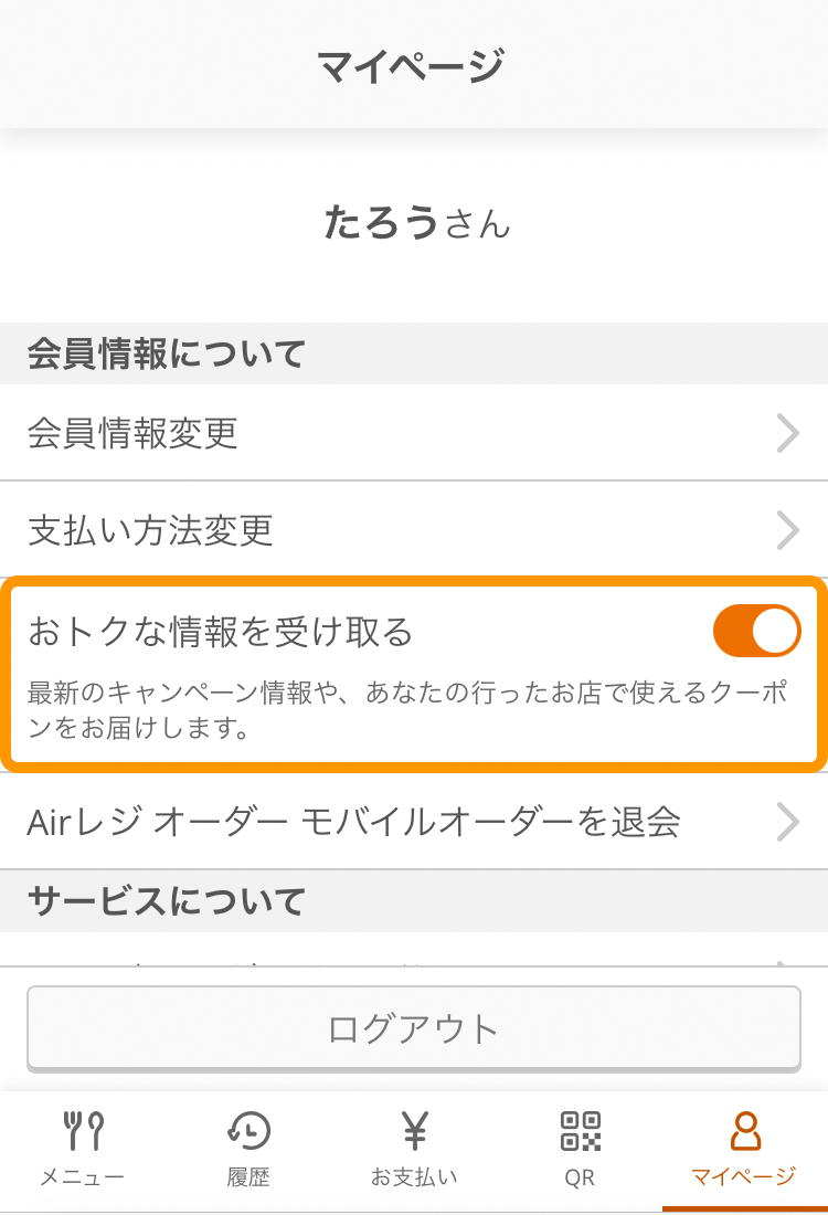 04 モバイルオーダー 店内版 マイページ画面 おトクな情報を受け取る